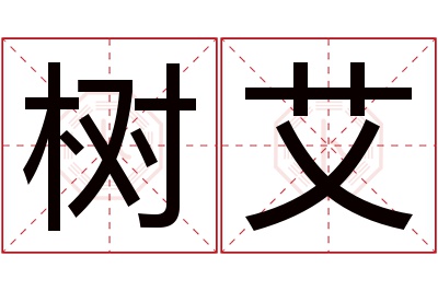 树艾名字寓意