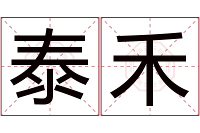 泰禾名字寓意