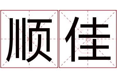 顺佳名字寓意