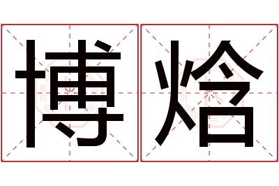 博焓名字寓意