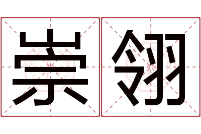 崇翎名字寓意