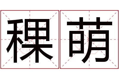 稞萌名字寓意