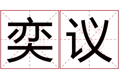 奕议名字寓意