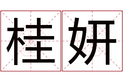 桂妍名字寓意