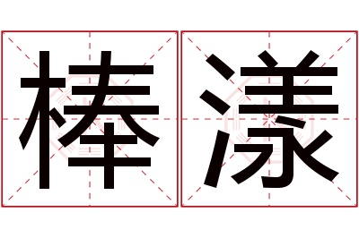 棒漾名字寓意