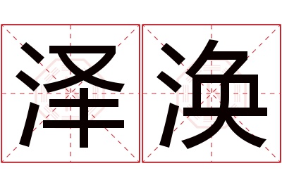 泽涣名字寓意