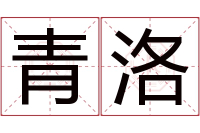 青洛名字寓意