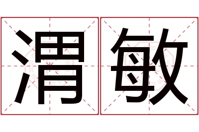 渭敏名字寓意