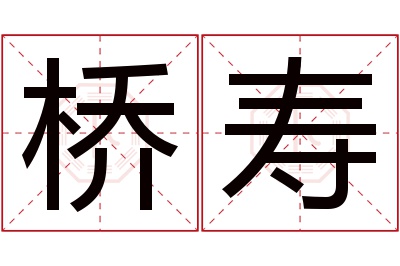 桥寿名字寓意