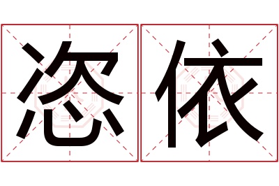 恣依名字寓意