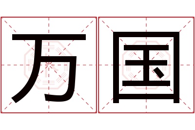 万国名字寓意