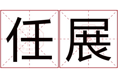 任展名字寓意