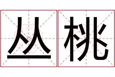 丛桃名字寓意