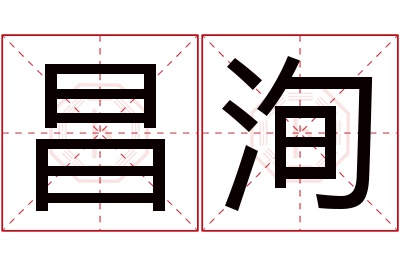 昌洵名字寓意