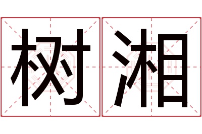 树湘名字寓意