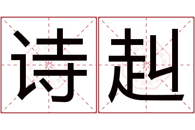 诗赳名字寓意