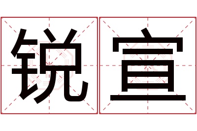 锐宣名字寓意