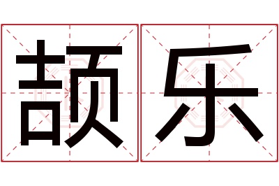 颉乐名字寓意