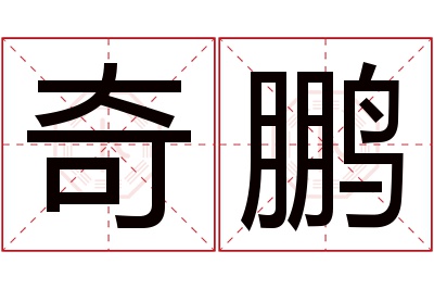 奇鹏名字寓意