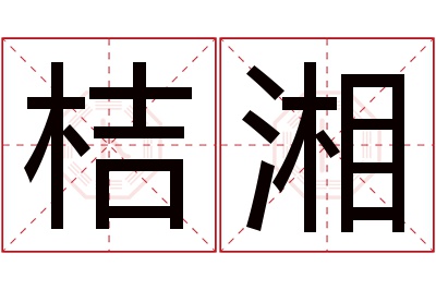 桔湘名字寓意