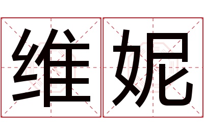 维妮名字寓意