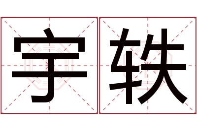 宇轶名字寓意