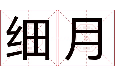 细月名字寓意