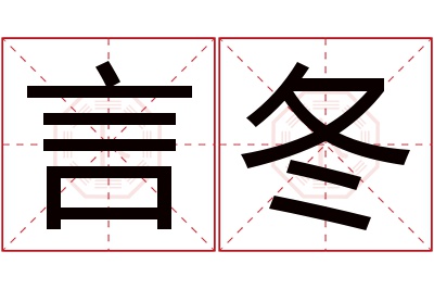 言冬名字寓意