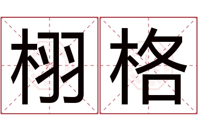 栩格名字寓意