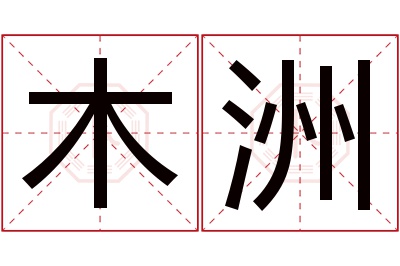 木洲名字寓意