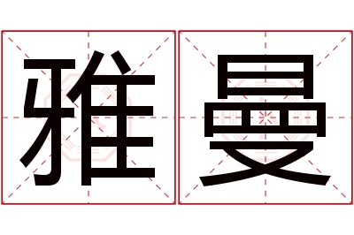 雅曼名字寓意