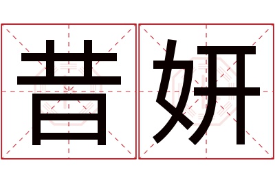 昔妍名字寓意