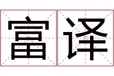 富译名字寓意