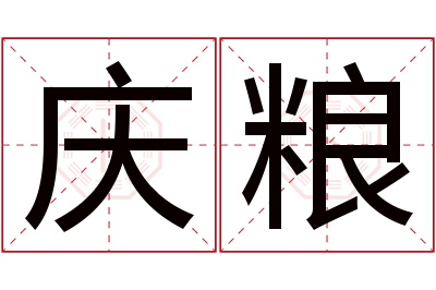 庆粮名字寓意