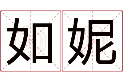 如妮名字寓意