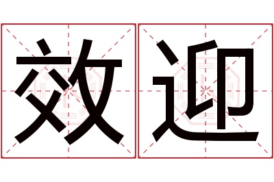 效迎名字寓意