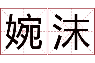 婉沫名字寓意