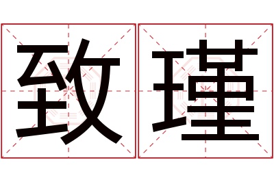 致瑾名字寓意