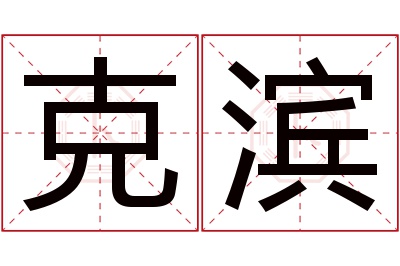 克滨名字寓意