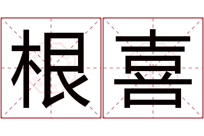 根喜名字寓意