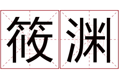 筱渊名字寓意