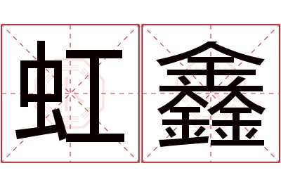 虹鑫名字寓意