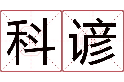 科谚名字寓意