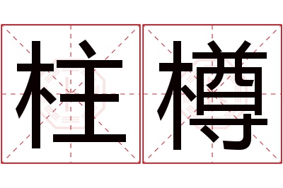 柱樽名字寓意