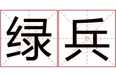 绿兵名字寓意