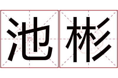 池彬名字寓意