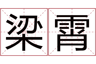 梁霄名字寓意