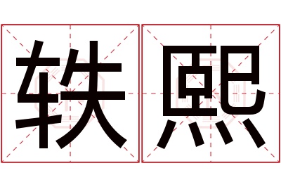 轶熙名字寓意