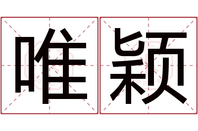 唯颖名字寓意