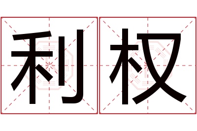 利权名字寓意